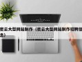 常宁密云大型网站制作（密云大型网站制作招聘信息）
